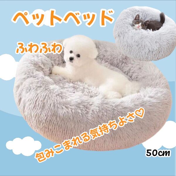ペットベッド 丸形 50cm グレー 犬 猫 クッション ふわふわ もこもこ 安眠