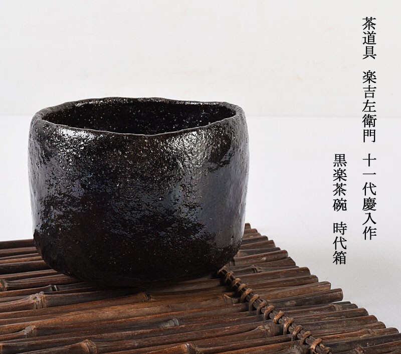楽家四代 一入 黒筒面取茶碗 楽吉左衛門 茶道具 楽吉左衛門 仕覆 楽家四代 一入 黒筒面取茶碗 楽吉左衛門 茶道具 楽吉左衛門 仕覆