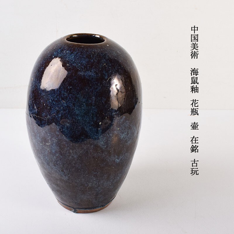 2025年最新】Yahoo!オークション -海鼠 花瓶の中古品・新品・未