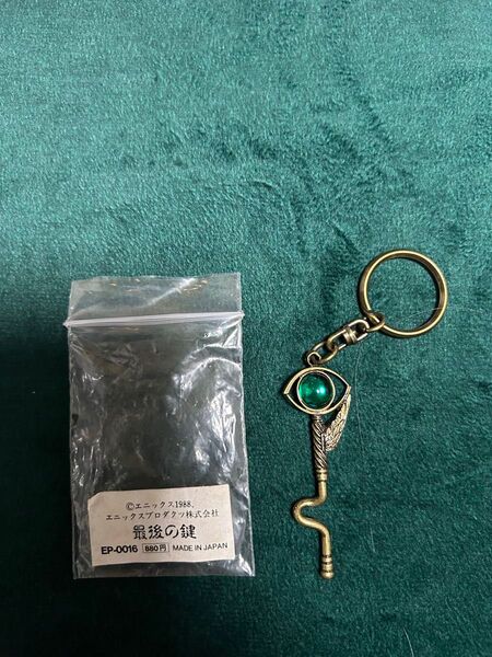 ドラクエ 最後の鍵 さいごのかぎ 緑目