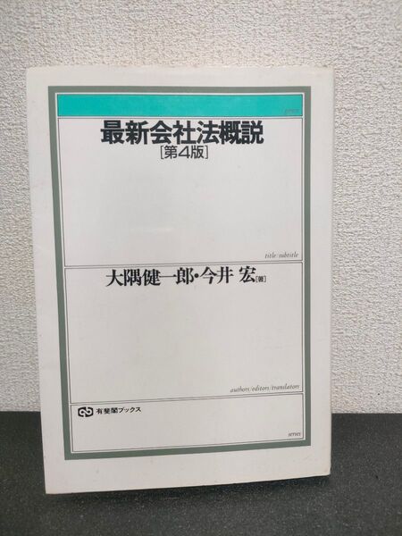 最新会社法概説 (有斐閣ブックス 1) (第4版) 大隅健一郎/著 今井宏/著