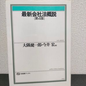 最新会社法概説 (有斐閣ブックス 1) (第4版) 大隅健一郎/著 今井宏/著
