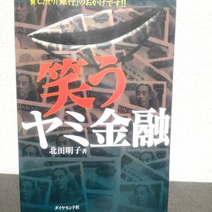 笑うヤミ金融 貸し渋り「銀行」のおかげです!! 北田明子/著