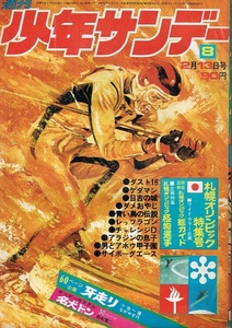 少年サンデー　1972年8号　手塚治虫　水島新司　札幌オリンピック特集号