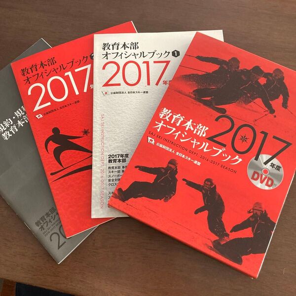 ’17 教育本部オフィシャルブック 全3 全日本スキー連盟