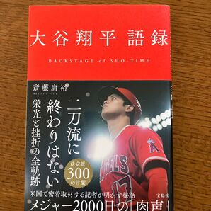 大谷翔平語録 BACKSTAGE of SHO-TIME 斎藤庸裕/著