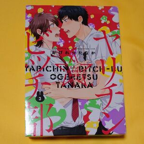 ヤリチン☆ビッチ部 3 限定版 (バーズコミックス ルチルコレクションリュ) おげれつ たなか 著