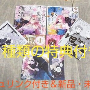 「拝啓見知らぬ旦那様、離婚していただきます 1&2」 特典ペーパー イラストカード付き コミック ペーパー 漫画版