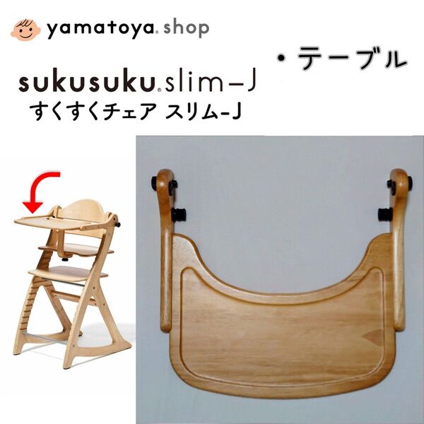 yamatoya (大和屋) すくすくチェア スリム-J テーブル