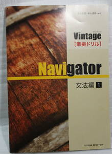 Vintage 文法編1　準拠ドリル　Navigator　いいずな書店　解答・解説編付属