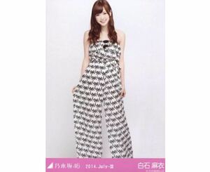 乃木坂46 生写真 公式グッズ 1枚 白石麻衣 ヒキ オールインワン 2014.July-III 会場限定