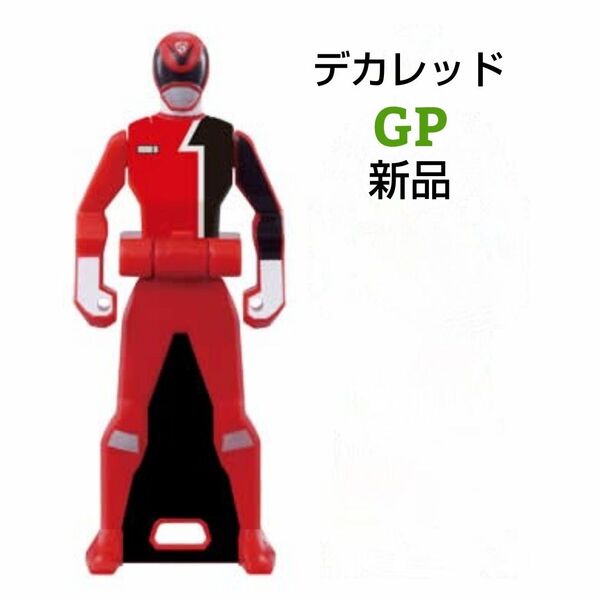 未開封 デカレッド レンジャーキー 海賊戦隊ゴーカイジャー デカレンジャー