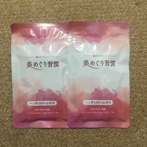 【新品】さくらの森/美めぐり習慣 2袋 150粒入り ヘム鉄サプリ