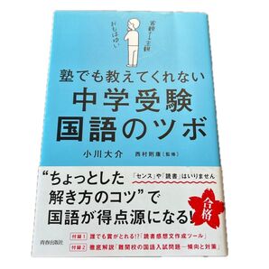 塾でも教えてくれない中学受験 国語のツボ
