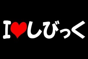 ★送料無料 Iラブ アイラブ シビック ステッカー ひらがな