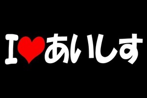 ★送料無料 Iラブ アイラブ アイシス ステッカー ひらがな