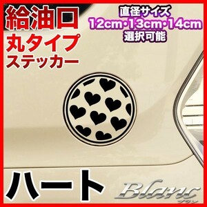 ★給油口 丸タイプ ステッカー ハート 直径12・13・14cm選択可能