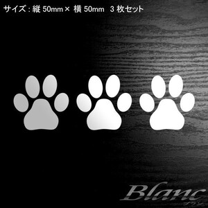 ★50mm 3枚セット 犬 ドッグ 猫 キャット 足跡 肉球 ステッカー PAW