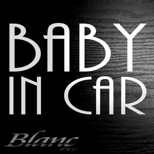 ★ベビーインカー ステッカー BABY IN CAR　(B3)