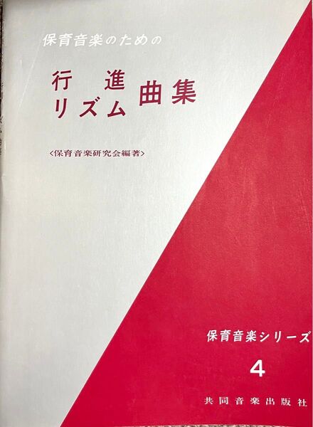 保育音楽のための行進曲集