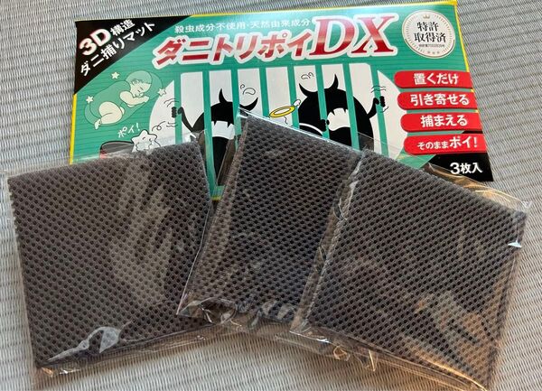 ダニトリポイDX 3枚セット