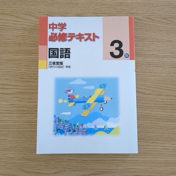 中学必修テキスト 国語 中3 三省堂