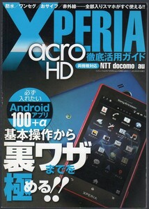 [2012 year issue ]XPERIA acro HD thorough practical use guide 