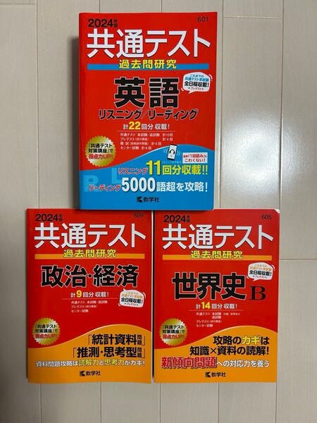 共通テスト赤本2024(英語・世界史B・政治経済)2023(国語)駿台文庫(短期攻略 現代文)