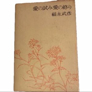 愛の試み 愛の終り 古書 福永武彦