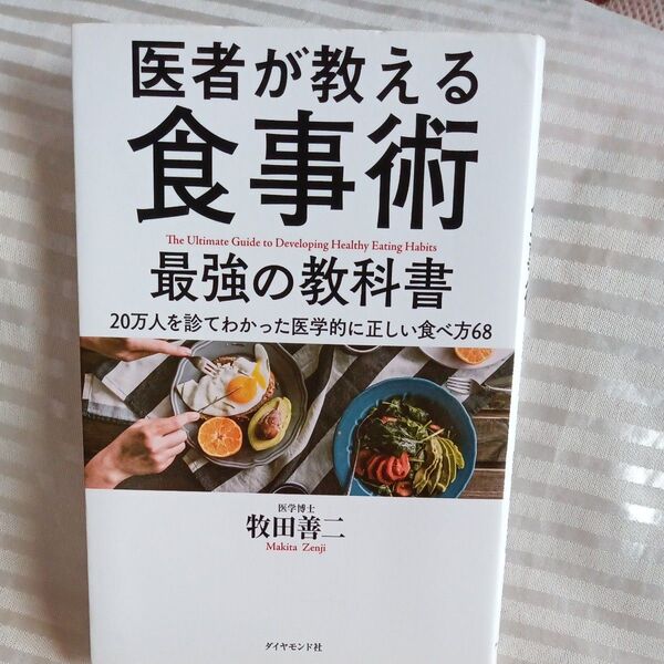 医者が教える食事術最強の教科書 20万人を診てわかった医学的に正しい食べ方68 牧田善二/著