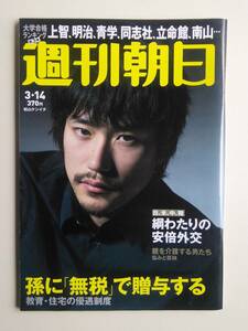 週刊朝日2014年3月14日号　松山ケンイチ　桝太一　神津善行・中村メイコ