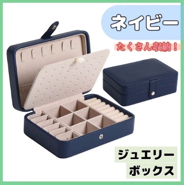 ジュエリーボックス アクセサリーケース ピアス イヤリング 収納 整理 ネックレス 大容量 ネイビー コンパクト