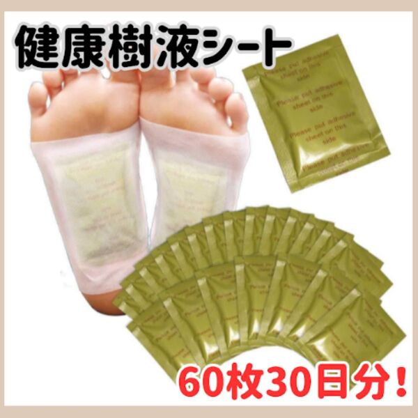 健康樹液シート 足裏シート 60枚セット むくみ解消 足 肩 腰 健康グッズ フットケア
