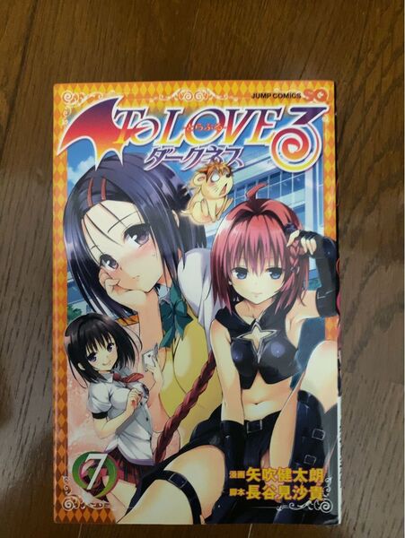 To LOVEる-とらぶる-ダークネス 7 (ジャンプ・コミックス) 矢吹健太朗/漫画 長谷見沙貴/脚本