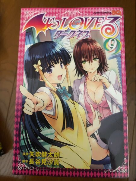 To LOVEる-とらぶる-ダークネス 9 (ジャンプ・コミックス) 矢吹健太朗/漫画 長谷見沙貴/脚本