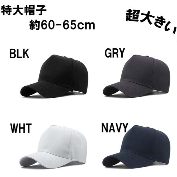 BLK 無地ビックサイズメンズキャップ 大きいサイズ 深め メンズ 帽子 60-65㎝