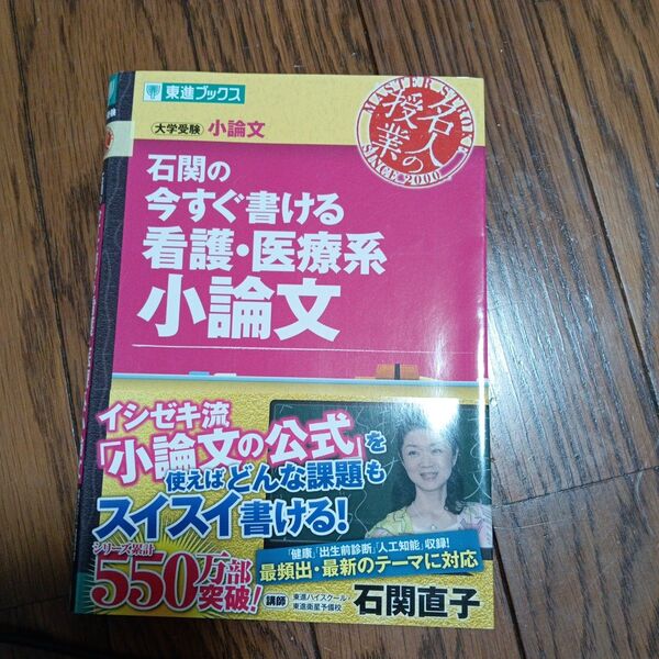 今すぐ書ける小論文 医療系 看護系