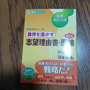 推薦・AO入試対応自分を活かす志望理由書・面接