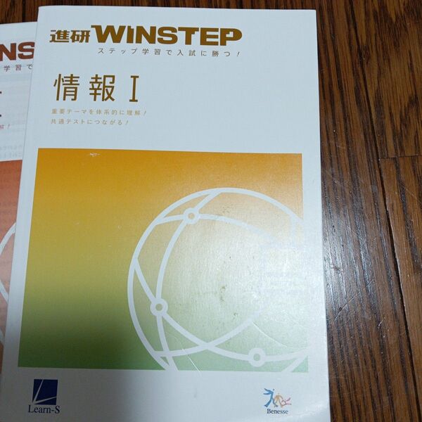 情報Ⅰ ベネッセ 進研 winstep