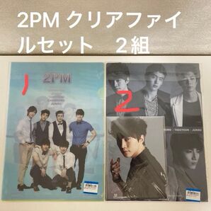 2PM クリアファイルセット 2セット