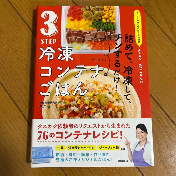 3STEP冷凍コンテナごはん ろこ オファーの絶えない大人気料理家 タスカジ・ろこさんの 詰めて、冷凍して、チンするだけ!