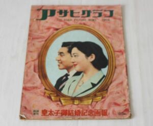 アサヒグラフ　臨時増刊 1959年4月　皇太子御結婚記念画報　昭和34年　皇太子　美智子様