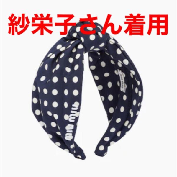大人気 期間限定値下げ 入手困難 紗栄子着用 MIU MIU 新作 カチューシャ