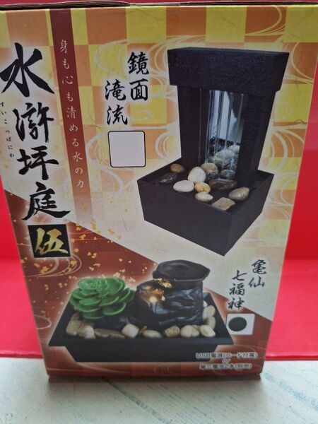 卓上噴水 水滸坪庭・伍 亀仙七福神