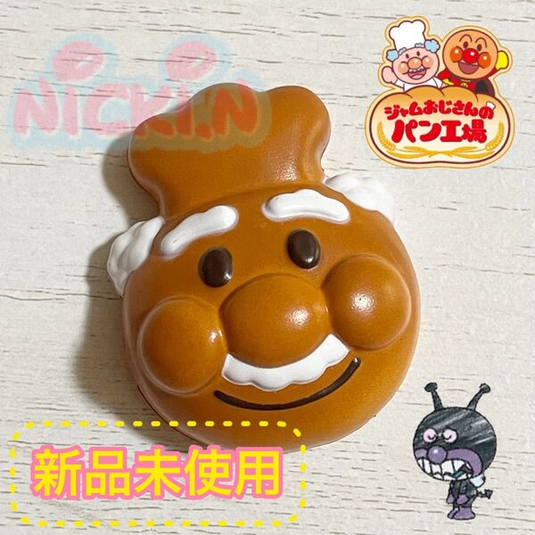 ジャムおじさんのやきたてパン工場 ジャムおじ