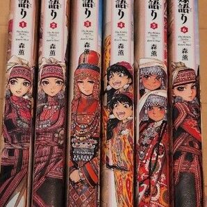 乙嫁語り 1~6巻
