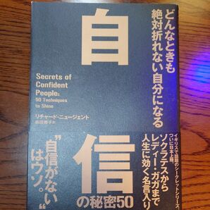 自信の秘密50 どんなときも絶対折れない自分になる (どんなときも絶対折れない自分になる) リチャード・ニュージェント/著