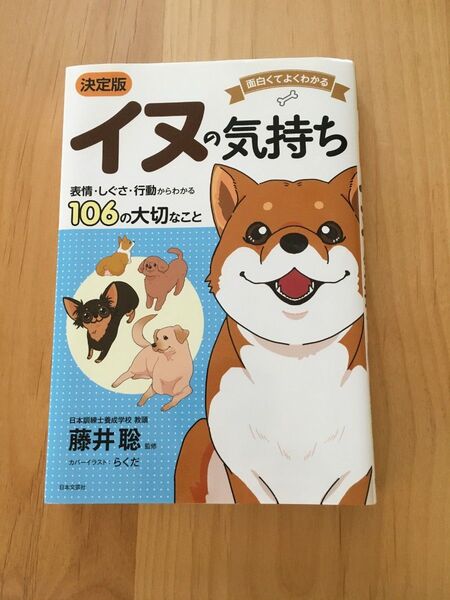 イヌの気持ち 面白くてよくわかる 表情・しぐさ・行動からわかる106の大切なこと (決定版) 藤井聡