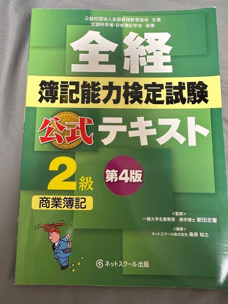 全経 簿記能力検定試験 公式テキスト 2級