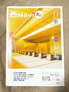 ■西Navi 2019年11月号 JR西日本 北陸新幹線 パンフレット■